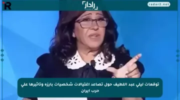 توقعات ليلى عبد اللطيف حول تصاعد اغتيالات شخصيات بارزة وتأثيرها على حرب إيران